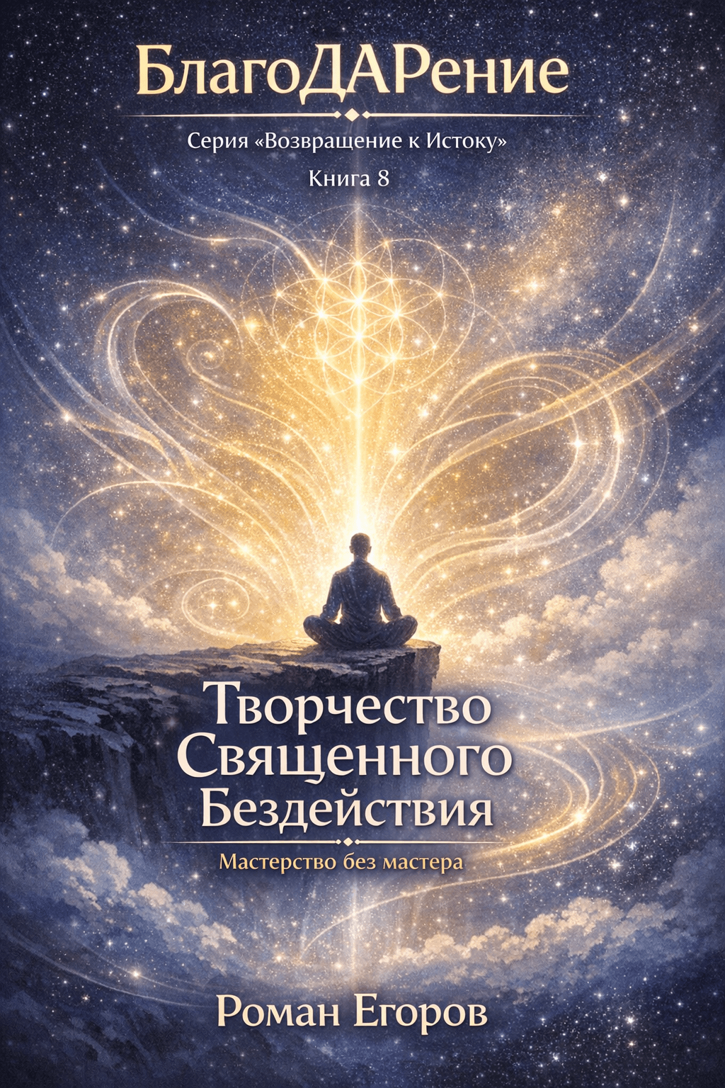 Обложка книги Книга 8. «Творчество Священного Бездействия»