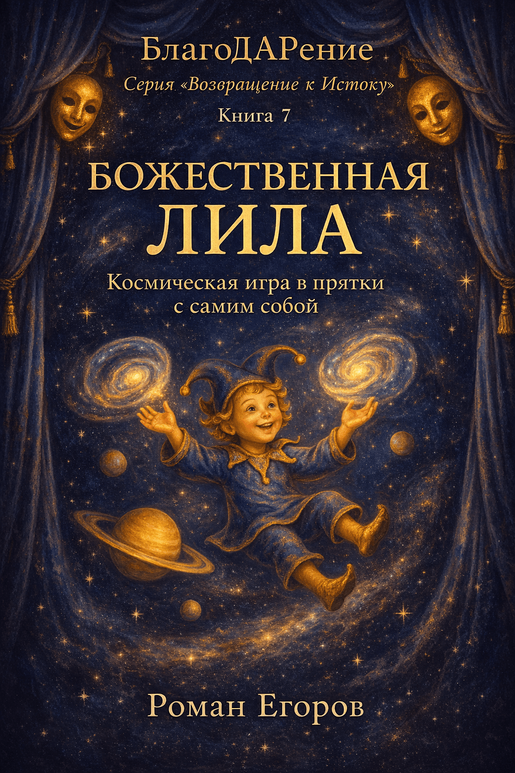 Обложка книги Книга 7. «Божественная Лила»