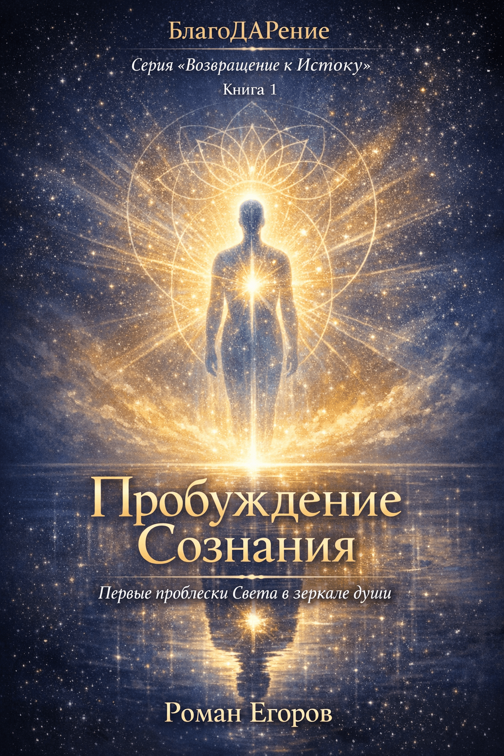 Обложка книги «Пробуждение Сознания»